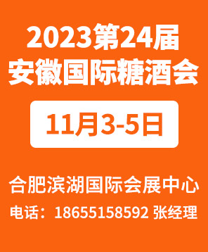 2023第24�弥��(安徽)���H糖酒食品交易��
