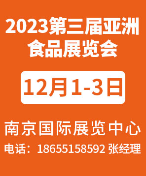 2023��洲食品展（南京）